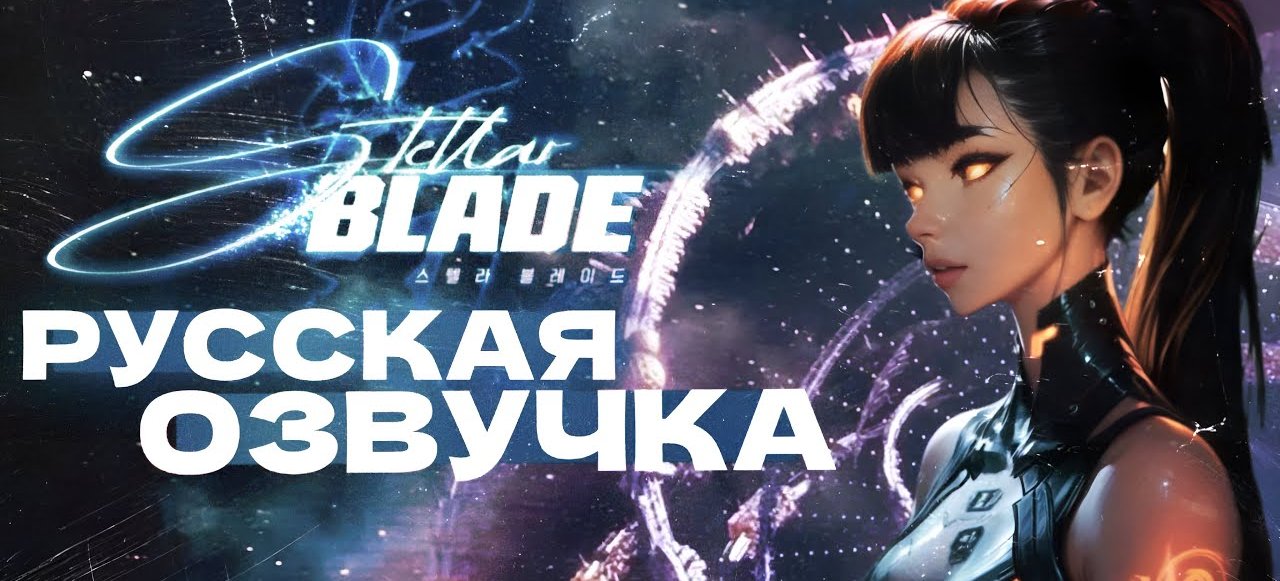 170613-Stellar%20Blade%20-%20%D0%A0%D1%8