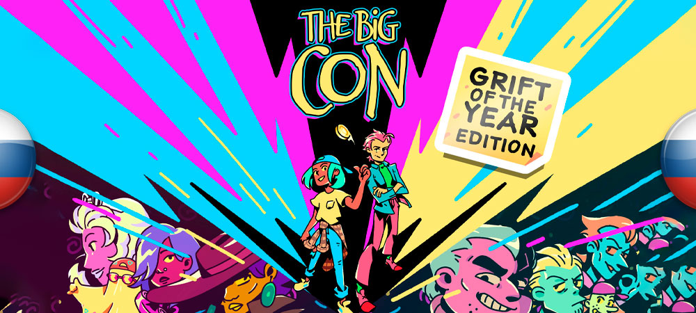 В архив добавлен машинный перевод The Big Con​​​​​​​