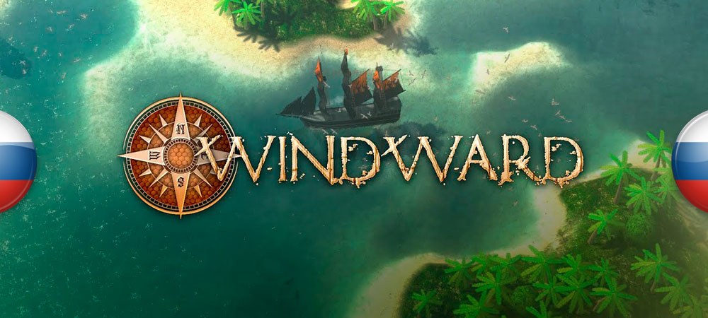 В архив добавлен перевод Windward