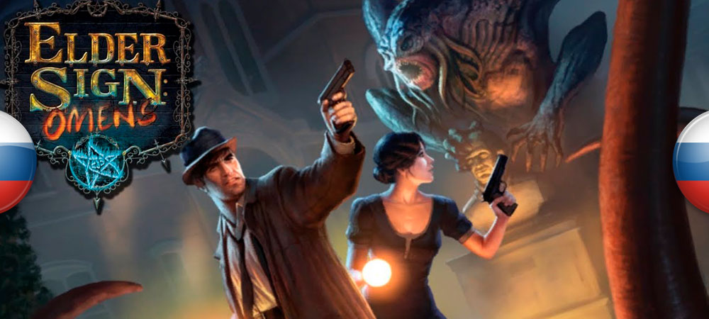 В архив добавлен перевод Elder Sign: Omens​​​​​​​