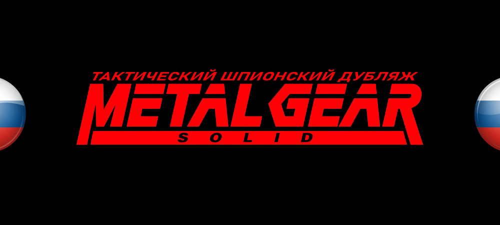 Вышла русская локализация Metal Gear Solid от FreedomHellVOICE