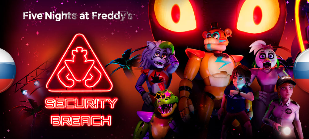 Вышла русская локализация Five Nights at Freddy’s: Security Breach