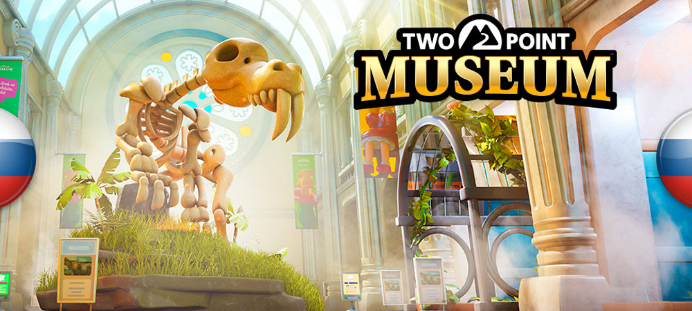 Вышел машинный перевод Two Point Museum