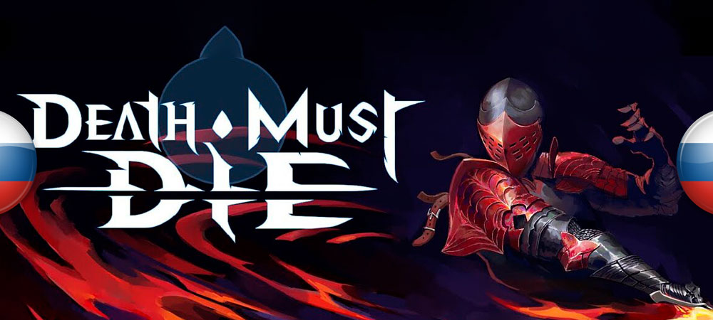 Вышел перевод Death Must Die