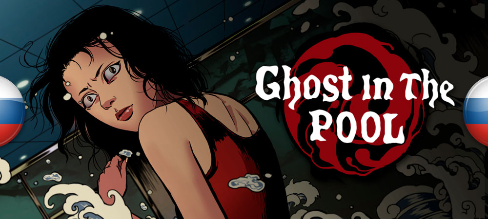 Вышел нейросетевой перевод Ghost in the Pool