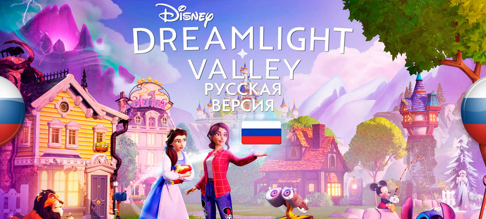 Вышла локализация Disney Dreamlight Valley от Larich
