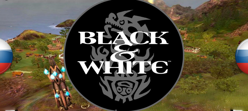 Вышел новый перевод Black & White