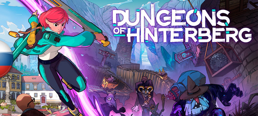 Вышел машинный перевод Dungeons of Hinterberg