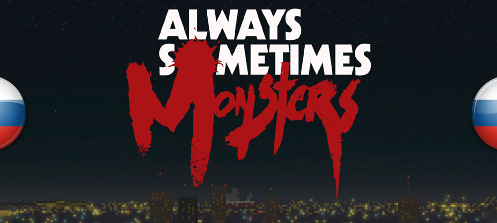 Вышел перевод Always Sometimes Monsters