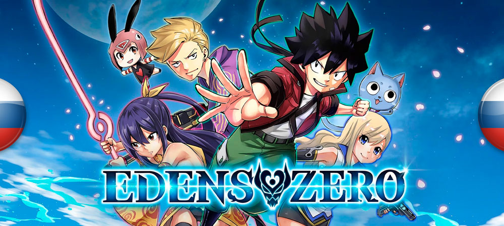 Вышел машинный перевод Edens Zero