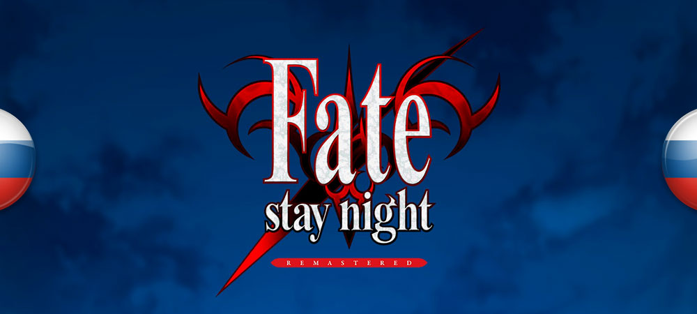 Вышел перевод Fate|stay Night Remastered