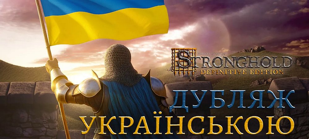 Вышла украинская локализация Stronghold: Definitive Edition