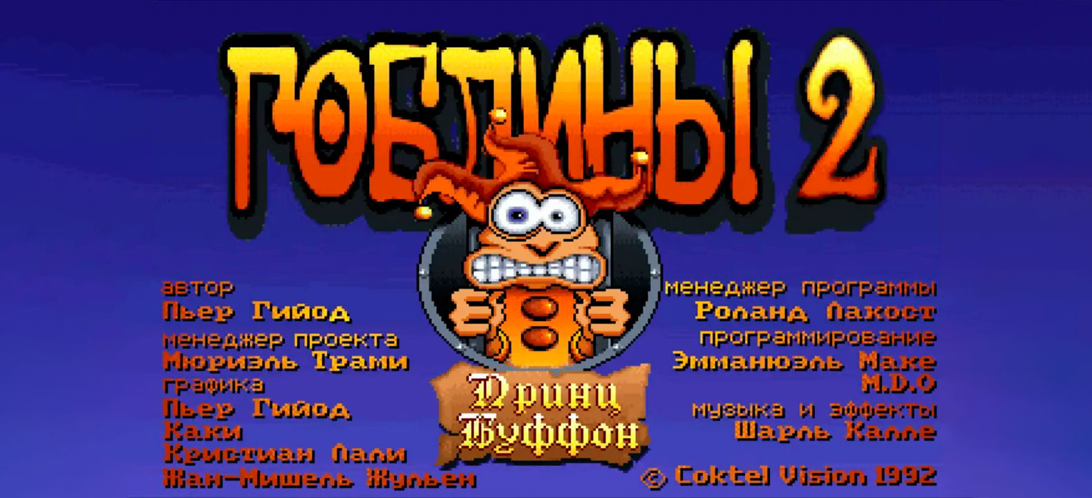 Вышла русская локализация Gobliins 2: The Prince Buffoon от «Бюро переводов Old-Games.Ru»