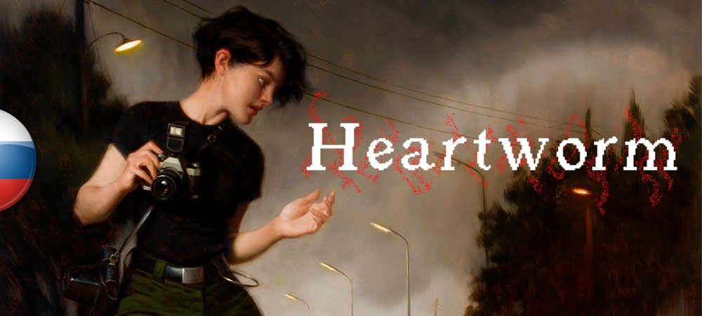 Вышел машинный перевод Heartworm