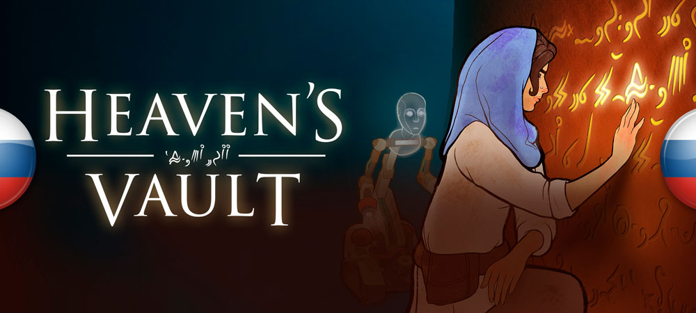 Вышел перевод Heaven’s Vault