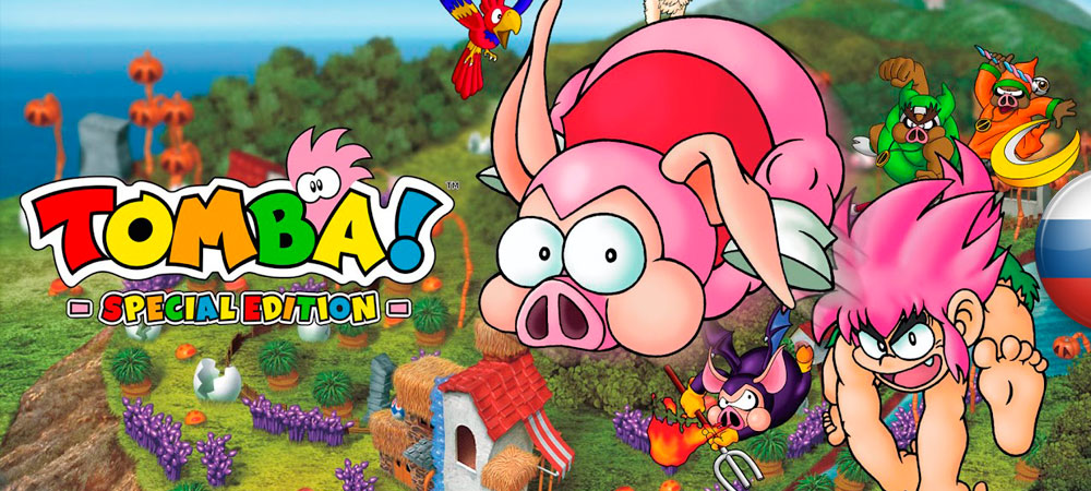 Вышел перевод Tomba! Special Edition