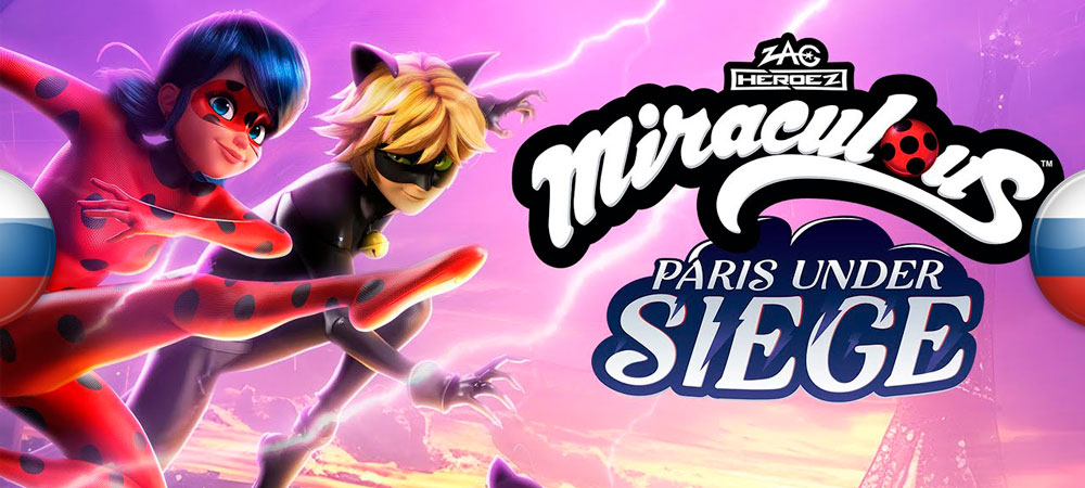 Вышел нейросетевой перевод Miraculous: Paris Under Siege