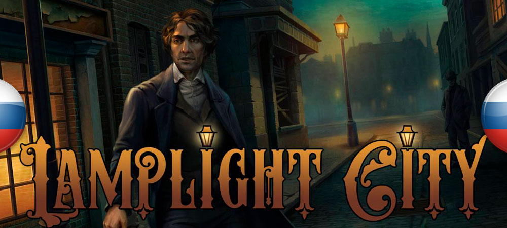 Вышел перевод Lamplight City​​​​​​​