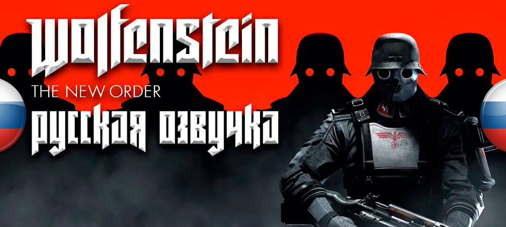 Вышла русская локализация Wolfenstein: The New Order​​​​​​​ от Mechanics VoiceOver