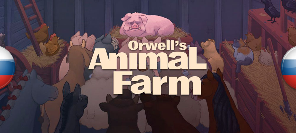 Вышел перевод Orwell’s Animal Farm