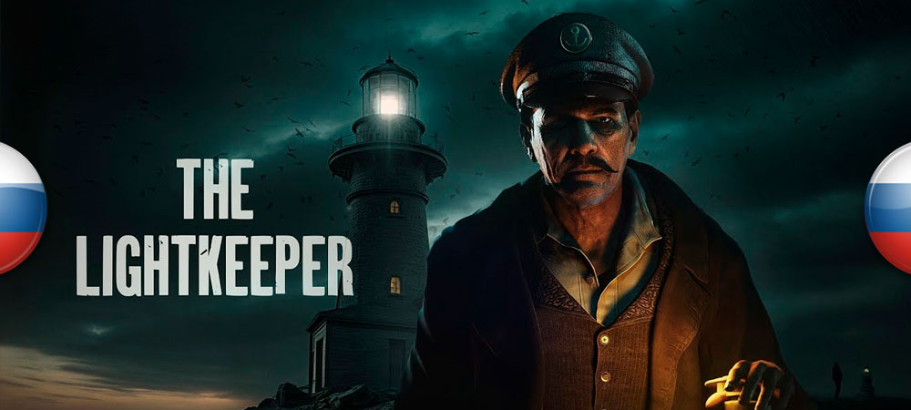 Вышел нейросетевой перевод The Lightkeeper