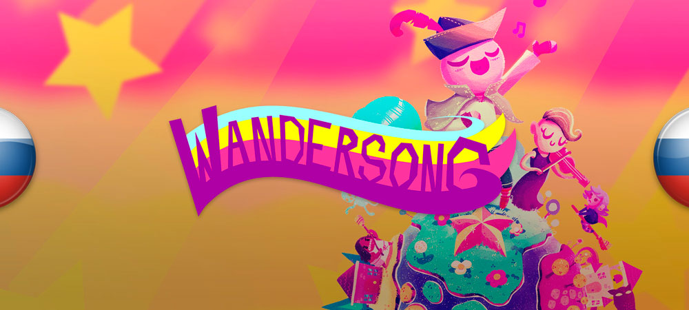 Вышел перевод Wandersong