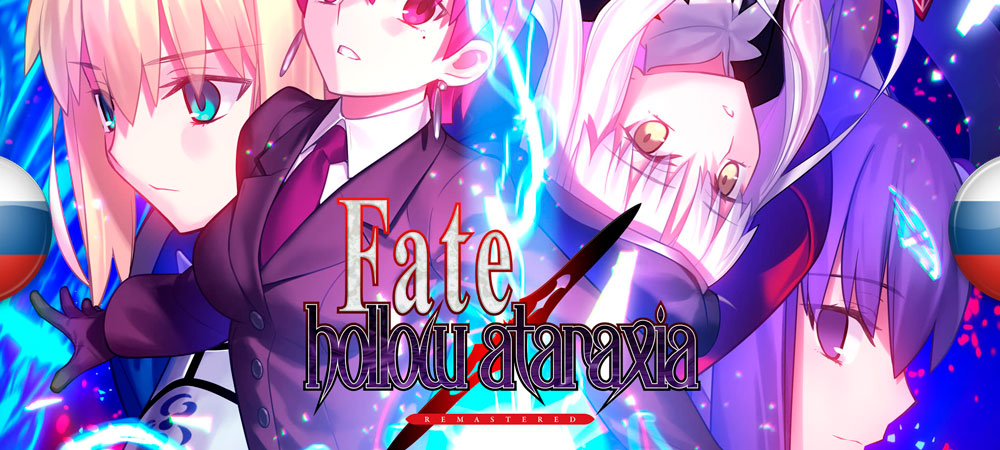 Вышел перевод Fate/Hollow Ataraxia Remastered