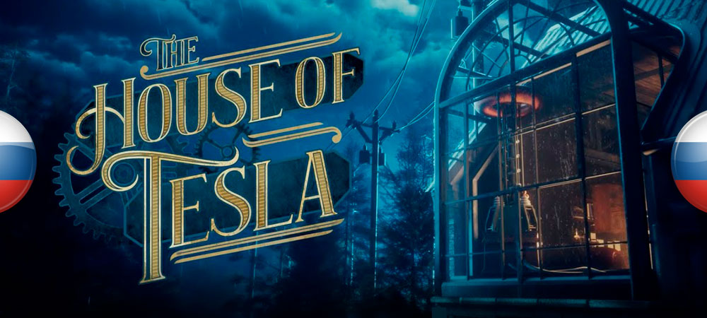 Вышли нейросетевые переводы The House of Tesla