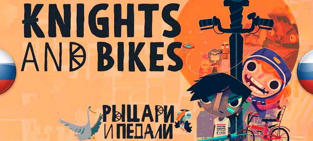 Вышел перевод Knights and Bikes