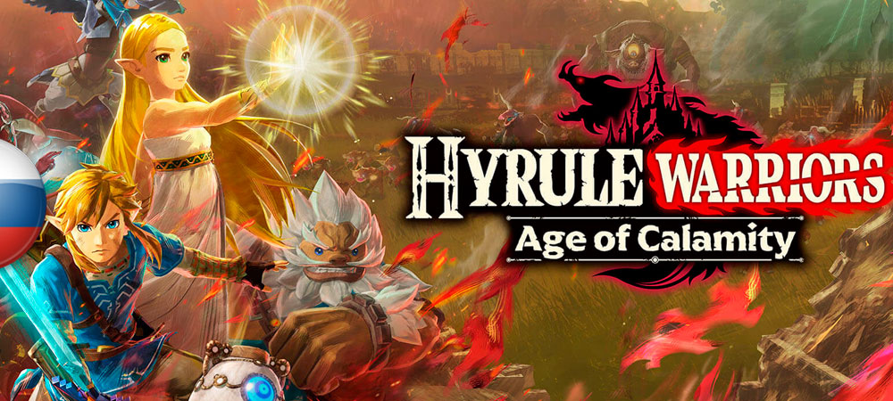 Вышел перевод Hyrule Warriors: Age of Calamity