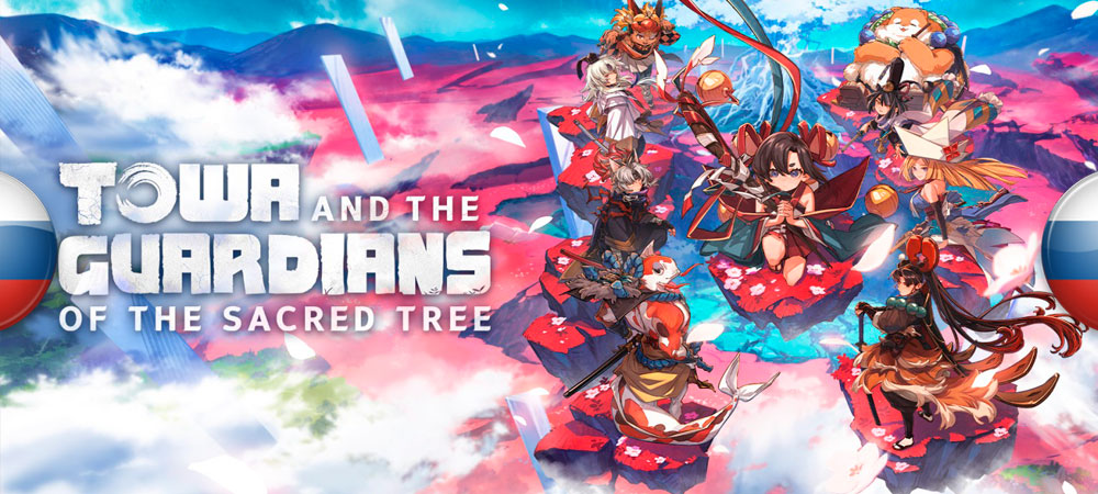 Вышел нейросетевой перевод Towa and the Guardians of the Sacred Tree