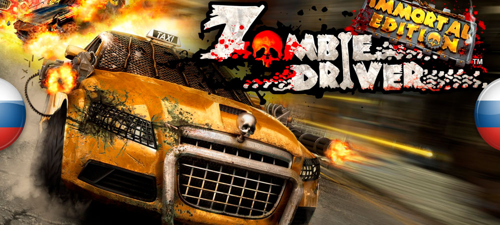 В архив добавлен перевод Zombie Driver HD