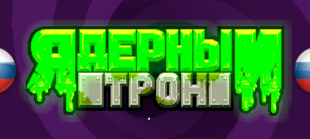 В архив добавлен перевод Nuclear Throne​​​​​​​