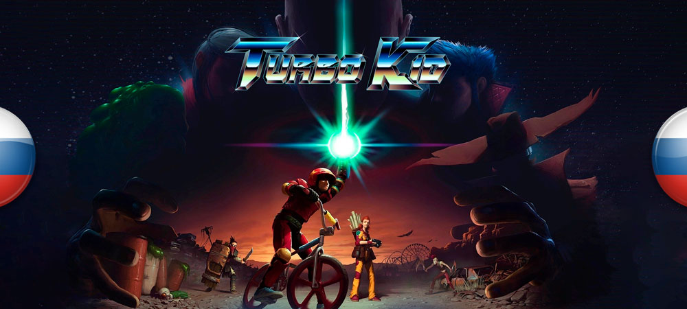 Вышел нейросетевой перевод Turbo Kid​​​​​​​