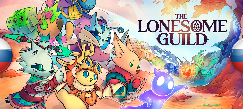 Вышел нейросетевой перевод The Lonesome Guild