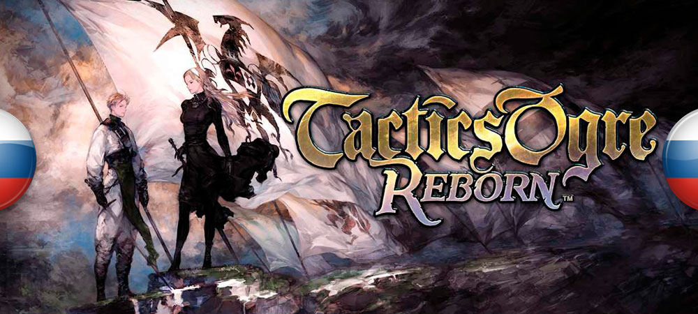 Вышел нейросетевой перевод Tactics Ogre: Reborn
