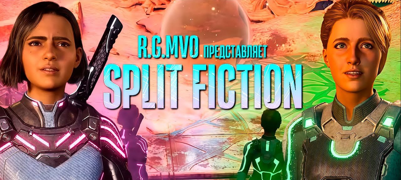 112144-Split%20Fiction%20-%20%D0%9F%D0%B