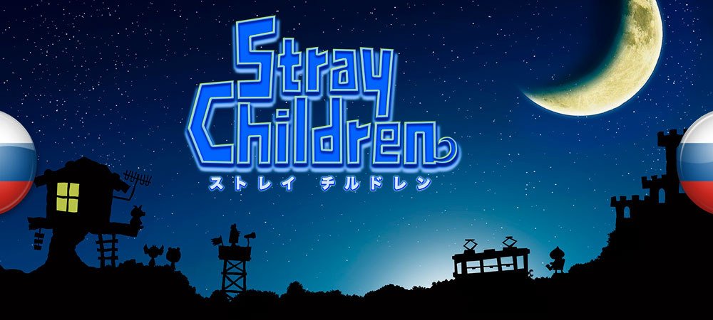 Вышел нейросетевой перевод Stray Children​​​​​​​