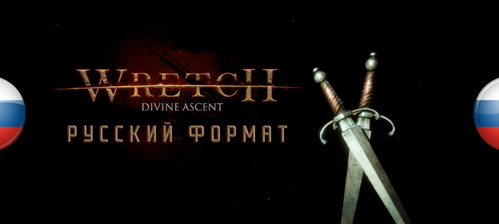 Вышел перевод Wretch: Divine Ascent