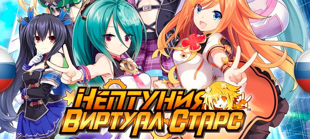 Вышел перевод Neptunia Virtual Stars