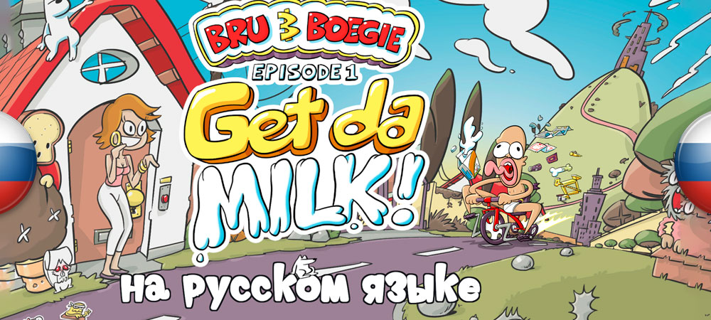 Вышел нейросетевой перевод Bru & Boegie: Episode 1 — Get da MILK!​​​​​​​