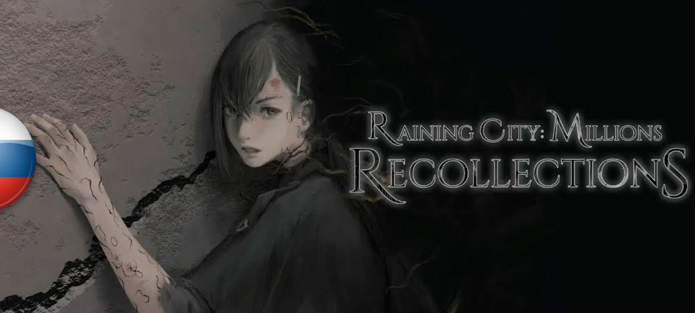 Вышел нейросетевой перевод Raining City: Millions Recollections