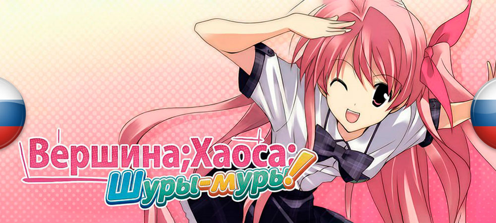 Вышел нейросетевой перевод Chaos;Head Love Chu Chu!