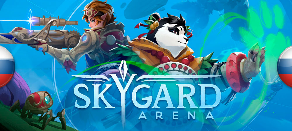 Вышел нейросетевой перевод Skygard Arena