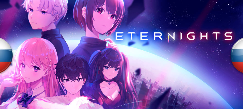 Вышел нейросетевой перевод Eternights