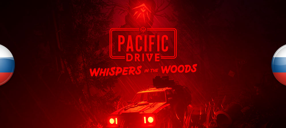 Вышла нейросетевая озвучка Pacific Drive: Whispers in the Woods