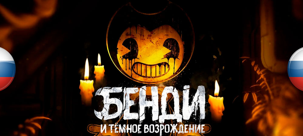 Вышла русская локализация Bendy and the Dark Revival от The Bullfinch Team