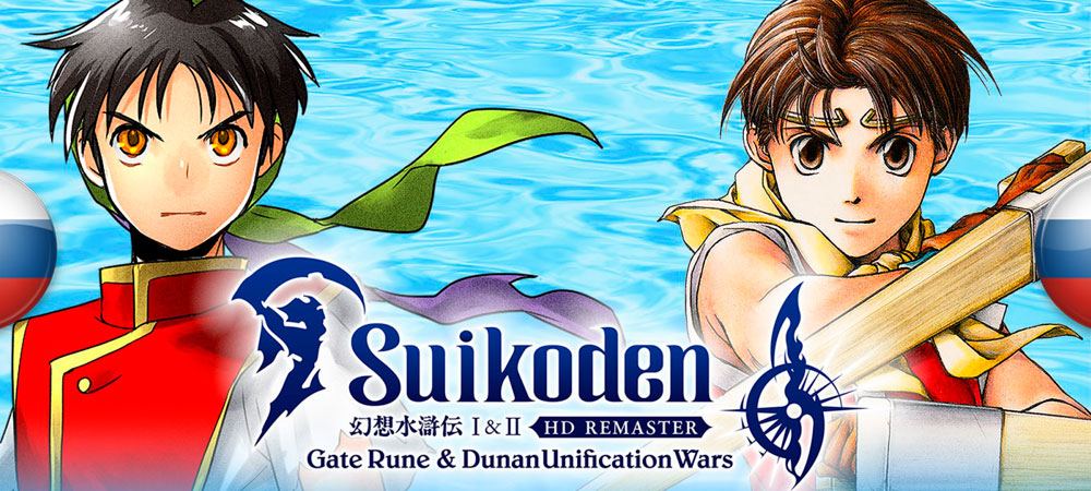 Вышел нейросетевой перевод Suikoden I&II HD Remaster​​​​​​​