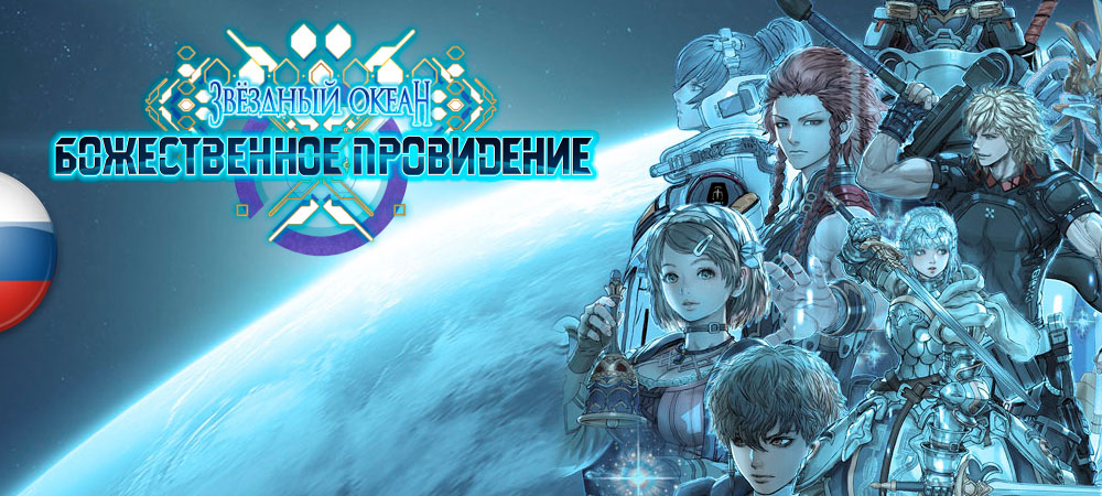Вышел перевод Star Ocean: The Divine Force​​​​​​​