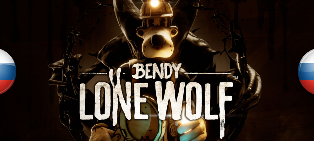 Вышел перевод текстур для Bendy: Lone Wolf
